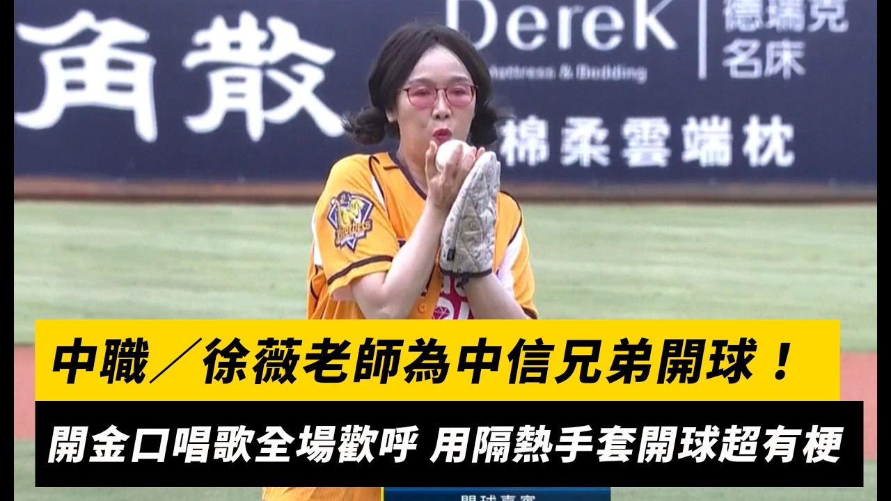 中職／徐薇老師為中信兄弟開球！開金口唱歌全場歡呼 用隔熱手套開球超有梗｜NOWNEWS
