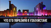 Новости Узбекистана