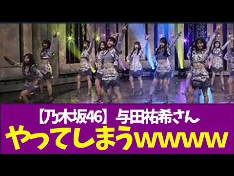 【乃木坂46】与田祐希さん、やってしまうｗｗｗｗｗｗｗ