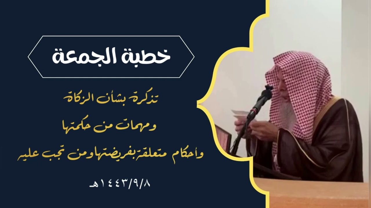 تذكرة بشأن الزكاة  ومهمات من حكمتهاوأحكام   متعلقة بفريضتها ومن تجب عليه | الشيخ عبدالله القصير