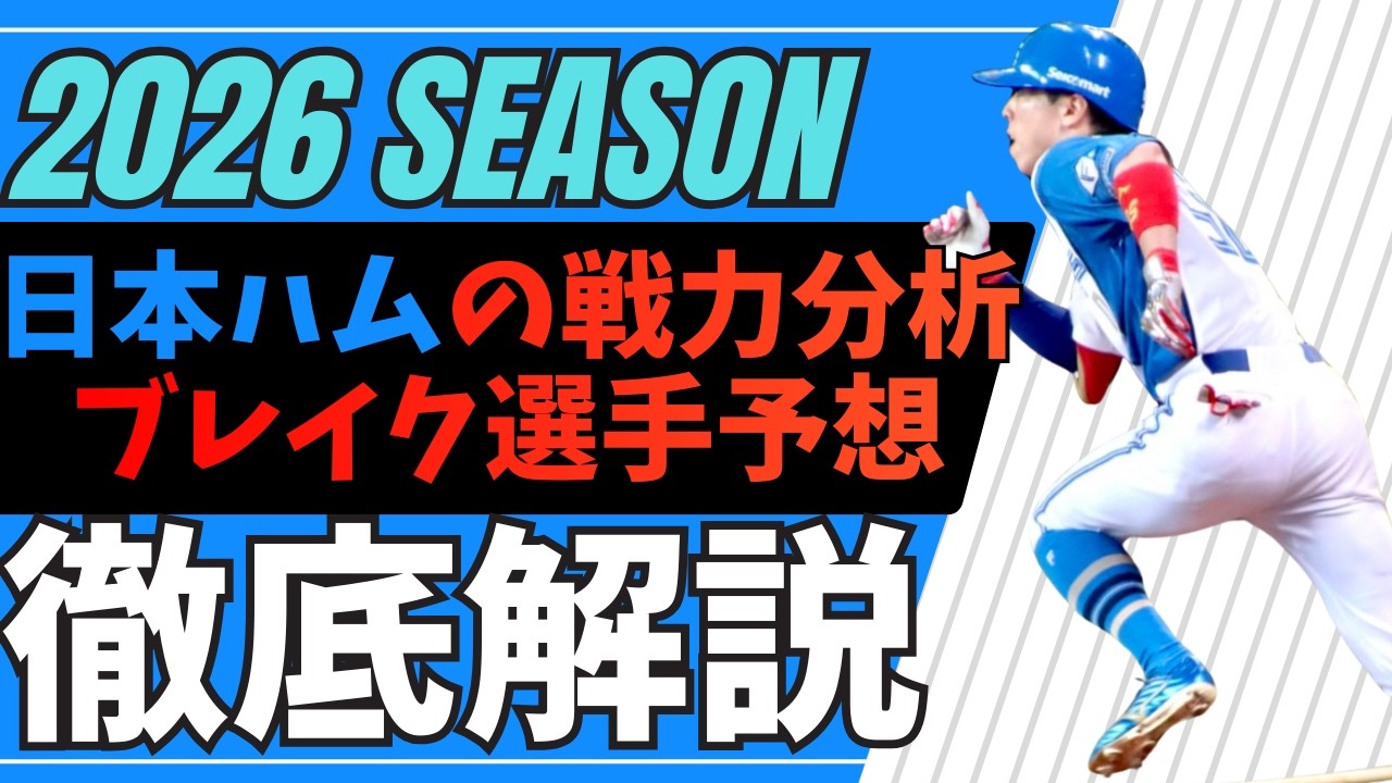 2026シーズン 分析＆ブレイク予想 日本ハム編