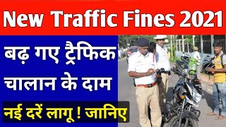 सावधान !! फिर बढ़े Traffic Challan के दाम | New Traffic Challan Rates in India | Traffic Penalties 
