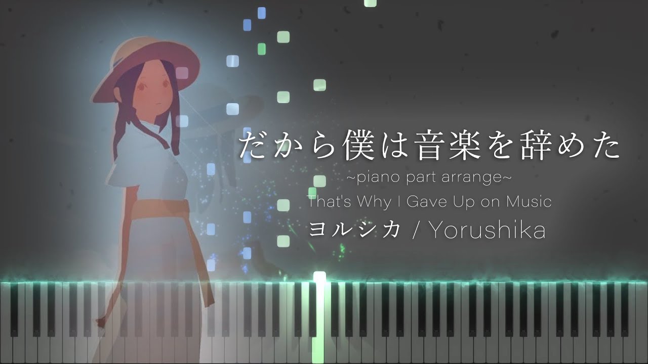 【MIDI&楽譜あり】だから僕は音楽を辞めた - ヨルシカ / piano part（ピアノパート）【修正版】