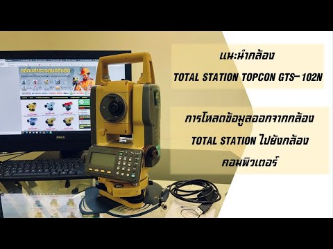 การโหลดข้อมูลออกจากกล้อง TOTAL STATION TOPCON GTS-102N ไปยัง คอมพิวเตอร์