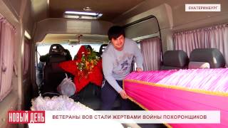 Ветераны ВОВ стали жертвами войны похоронщиков Ветераны ВОВ стали жертвами войны похоронщиков