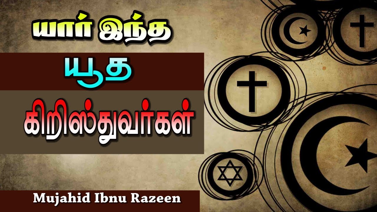 யாா் இந்த யூத கிறிஸ்துவா்கள்? Moulavi Mujahid Ibnu Razeen