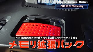 【NHM】"メモリ拡張パック"でNINTENDO64をパワーアップ！