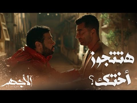 مسلسل الأجهر الحلقة  كيف تتزوج أختك صدمة شتا في صديقه الأجهر