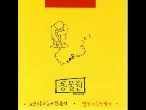 (+) 동물원 - 흐린 가을 하늘에 편지를 써