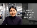 КАНТИП САПАТТУУ IT КУРС ТАНДАЙБЫЗ?