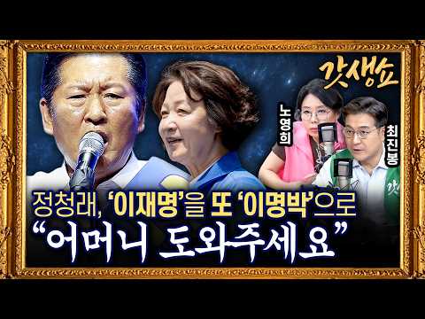[갓생쇼] 李대통령 지지율 취임 후 최저｜김민석 2연승 대세 굳히기···정청래, 호남·수도권 배수진 with노영희 변호사, 최진봉 성공회대 <strong>교수</strong>｜KBS 260811 방송