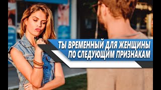видео: ПРИЗНАКИ, что ТЫ для ЖЕНЩИНЫ не КОНЕЧНАЯ ОСТАНОВКА и она МОЖЕТ со ВРЕМЕНЕМ УЙТИ от ТЕБЯ картинка: ПРИЗНАКИ, что ТЫ для ЖЕНЩИНЫ не КОНЕЧНАЯ ОСТАНОВКА и она МОЖЕТ со ВРЕМЕНЕМ УЙТИ от ТЕБЯ
