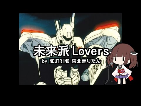 【NEUTRINOカバー】未来派Lovers/機動警察パトレイバー【東北きりたん/きり誕2023】
