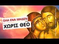 Η εμπειρία της παρουσίας του Θεού - Μητροπολίτης Λεμεσού Αθανάσιος