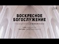 БОГОСЛУЖЕНИЕ 27 ФЕВРАЛЯ l ОЦХВЕ КРАСНОЯРСК 10:00