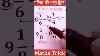 गणित की धांसू ट्रिक समझो ✅ Maths Trick #maths #tricks #mathematics #mathstricks #shorts #viral