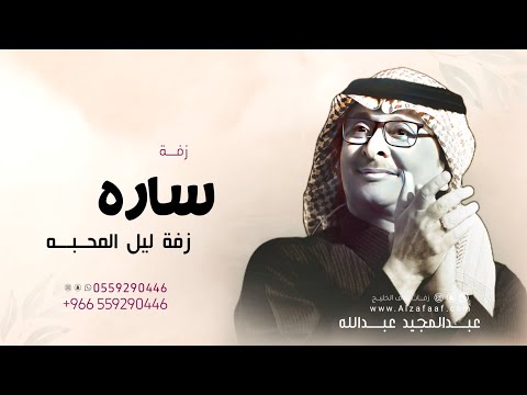 زفة باسم ساره فقط عبد المجيد عبدالله زفة ليل المحبه مقدة شعر ابتدى ليل الفرح لطلب بدون حقوق