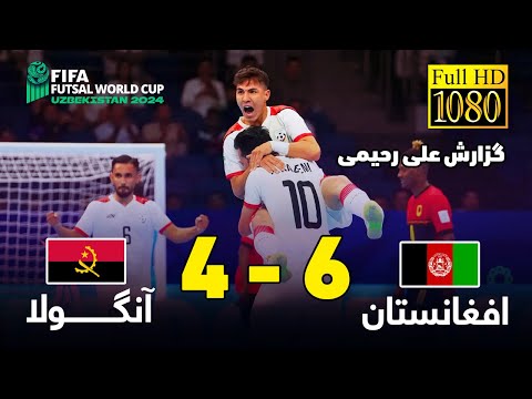 خلاصه بازی تیم ملی افغانستان و آنگولا در جام جهانی فوتسال باگزارش    