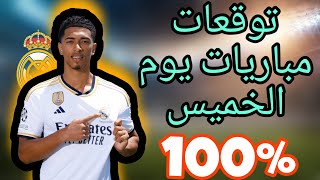 توقعات مباريات اليوم الخميس cote sport 1xbet