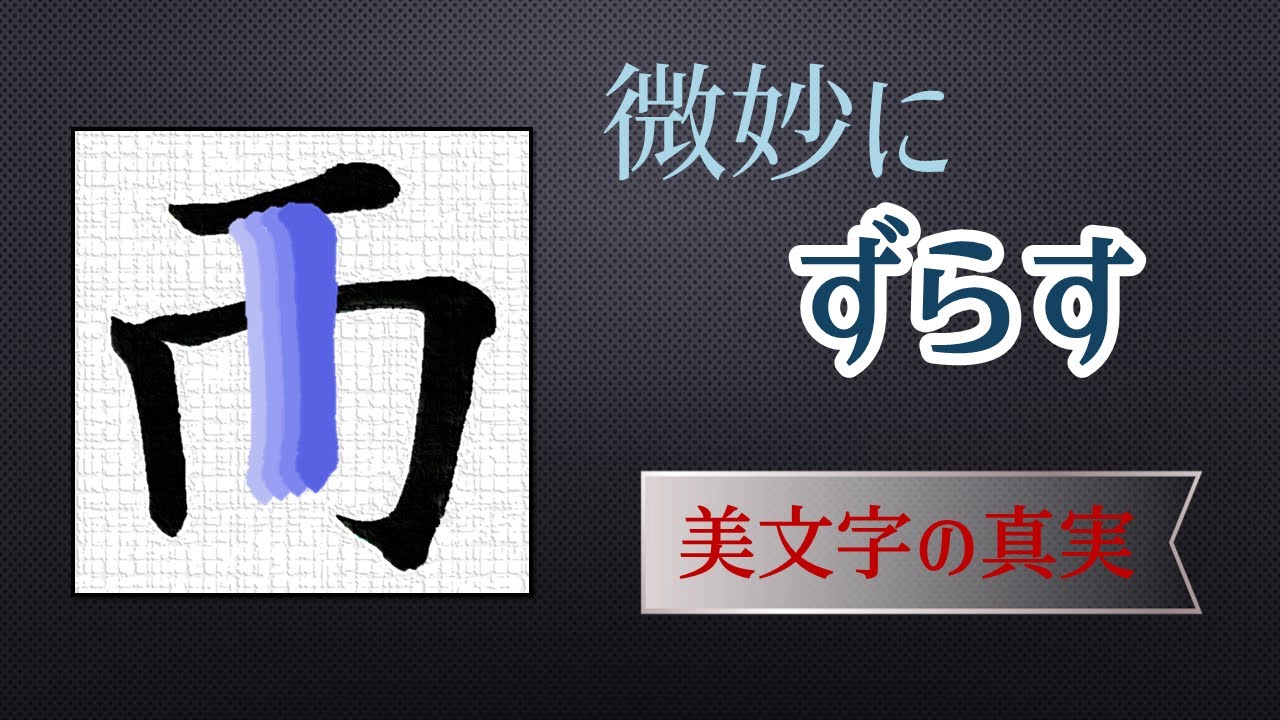 【微妙にずらす】そろえない方が美しい！？　青洞書道