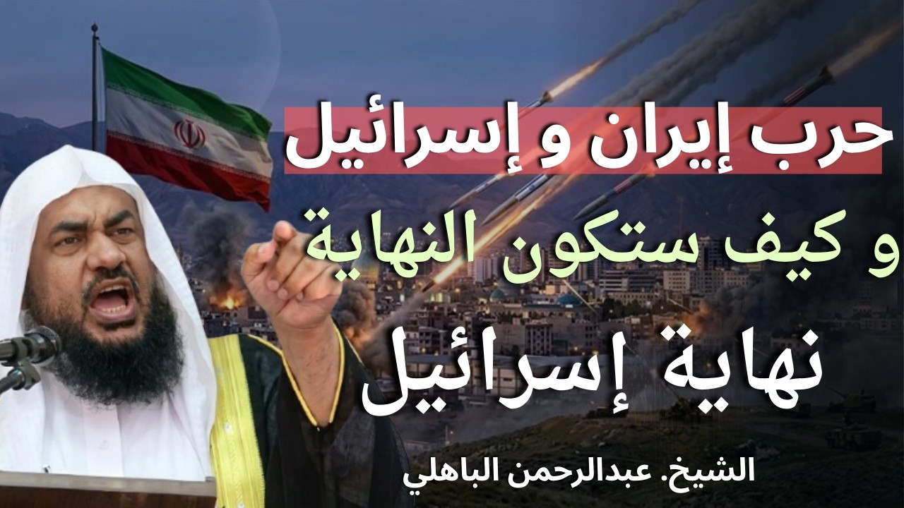 حرب إيران و إسرائيل و كيف ستكون نهاية إسرائيل و هل هي /الشيخ.عبدالرحمن الباهلي