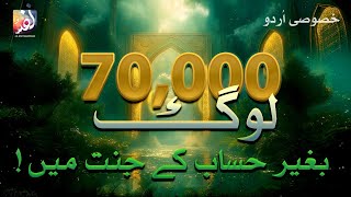 Islamic Lecture: Jannah's 70,000 Chosen | Unjudged | Must Watch!