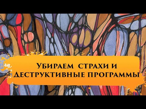 Убираем страхи, деструктивные программы, негативные убеждения через Индивидуальный нейросимвол