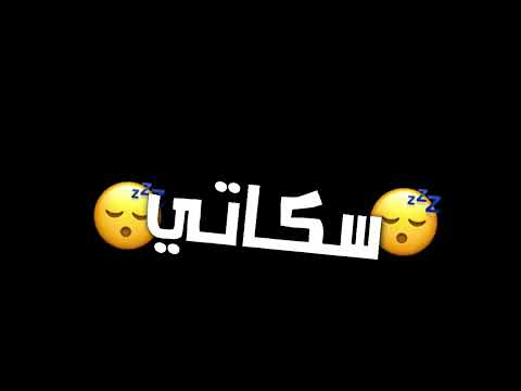 ثابت يادنيا وكل ثانيه شاشه سوداء عصام صاصا