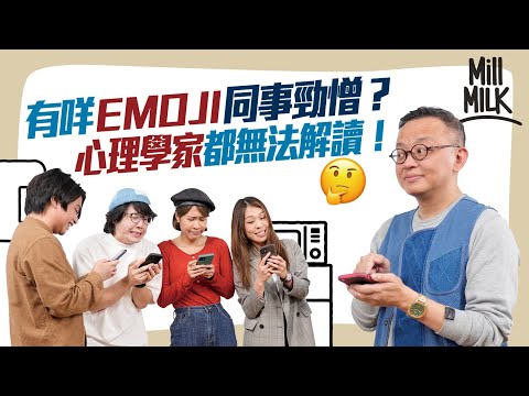 #MM｜心理學解構覆上司短訊學問 廢話唔緊要最重要快 試過最夜幾點收到上司短訊？職場Emoji解讀大不同 增加親切感但容易中伏｜#Pantry有嘢斟