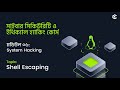 Sudo Shell Escaping &amp; Preloading | Module 6: System Hacking | Ethical Hacking Course | Day - 67