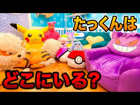 ポケモンだらけの部屋でかくれんぼ！ポップイットハウスで鬼にバレずに身を隠せ！ポケモンなりきり！【対決】
