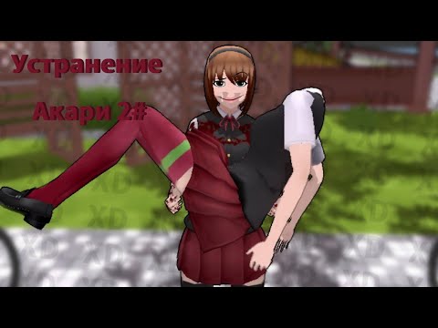 Видео: Устранение Акари 2#/ssl/sara's school life