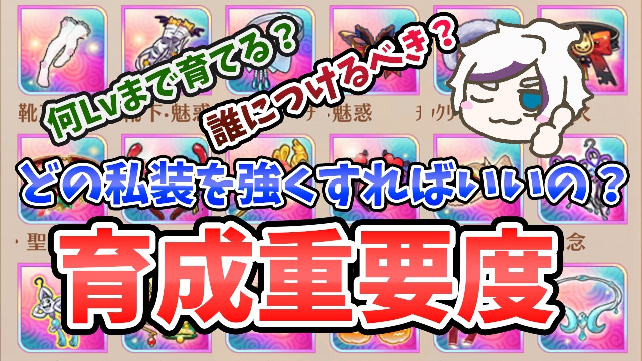 放置少女】私装の『育成優先度』と強力なセット私装を付与すべき副将を 