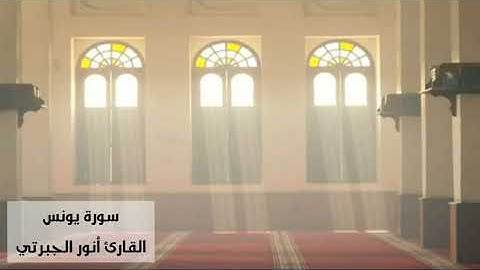 ﴿‌‌‌‏فاليوم ننجيك ببدنك لتكون لمن خلفك آية ..﴾آيات عظيمة من سورة يونس(٨٧ - ١٠٩) القارئ أنور الجبرتي