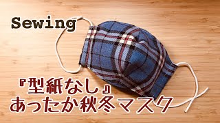 型紙なしで作れるあったか秋冬マスク