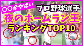 プロ野球ムスコがヤバすぎる選手ランキングTOP10！大谷翔平 対 阿部慎之助！