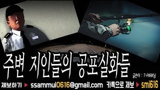 ★초레전드★공포라디오 단편 : 주변 지인들의 공포실화들 [공포라디오0.4MHz 쌈무이]