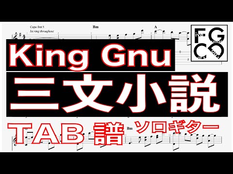 King Gnu   /  三文小説  / ソロギター 「耳コピ」 アレンジ　TAB譜　歌詞付