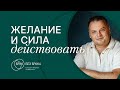 Семейная конференция &quot;Брак без брака&quot; | Вячеслав Глухов &quot;Желание и сила действовать&quot; | 23.09.2023