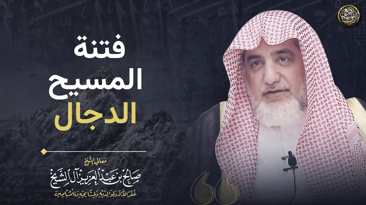 فتنة المسيح الدجال | الشيخ صالح آل الشيخ