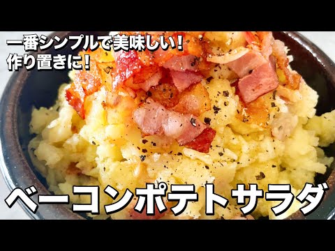 シンプルで極ウマ！おつまみにも作り置きにも！大人のベーコンポテトサラダの作り方／ Bacon potato salad | Koh Kentetsu Kitchen