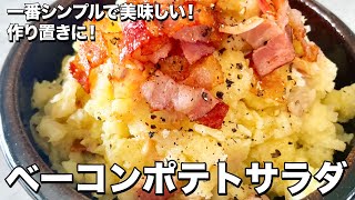 シンプルで極ウマ！おつまみにも作り置きにも！大人のベーコンポテトサラダの作り方／ Bacon potato salad | Koh Kentetsu Kitchen