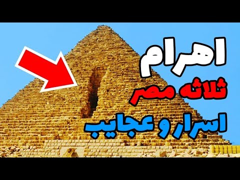 عجایب اهرام ثلاثه مصر و اسراری از داخل آن که میخکوبتان می کند!