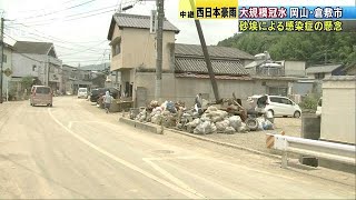冠水範囲狭まるも　砂埃で感染症懸念　岡山・倉敷市(18/07/11)