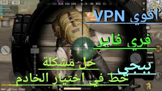 اقوى برنامج VPN للاندرويد 2022 مدة الحياه فك حظر اليمن وخارج اليمن  PUBG MOBILE Lite