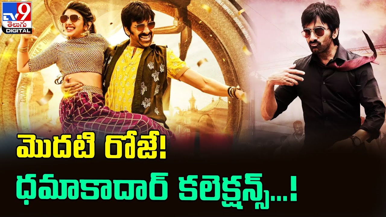 Dhamaka first day box office collections |  Ravi Teja 