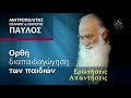 Η ορθή διαπαιδαγώγηση των παιδιών Μητροπολίτης Σισανίου και Σιατίστης Παύλος Η ορθή διαπαιδαγώγηση των παιδιών Μητροπολίτης Σισανίου και Σιατίστης Παύλος