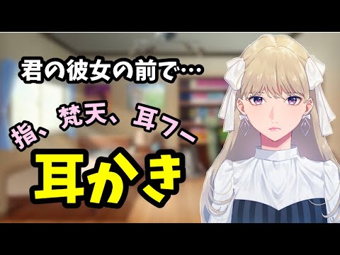 [#ASMR / #耳かき] 君の彼女の前で耳かきされるってどう？ヤンデレストーカー。