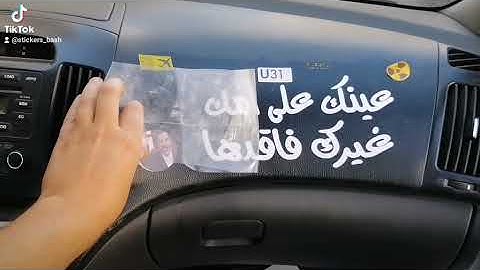 عباره على السياره،، عبارات سيارات،، باش ستيكرز،، الخطاط يوسف اابشابشه،، الاردن،،