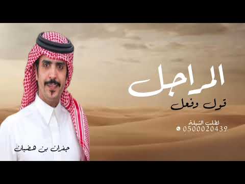 شيله المراجل قول وفعل ادا جفران بن هضبان جديد 2025 حصريا